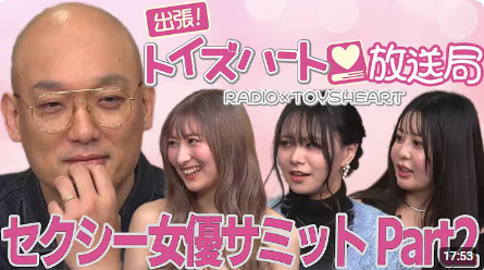 サマリー: 出張！トイズハート放送局2025 Part02 セクシー女優サミット編 後編