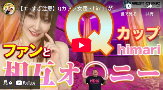Qカップ女優・himariが自身の特殊SAY癖を暴露！