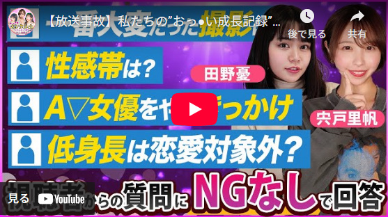 【放送事故】私たちの”おっ●い成長記録”と”性癖”…全部話します【田野憂/宍戸里帆】