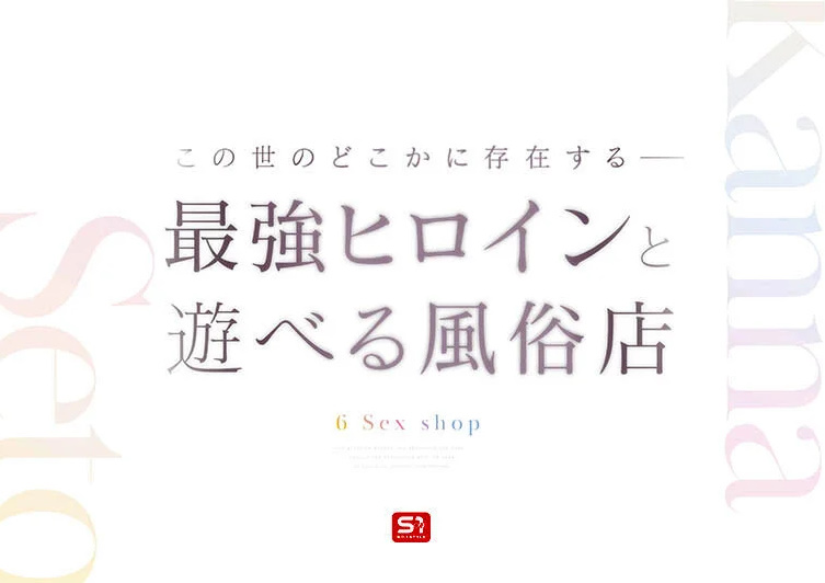 レビュー⇒最強ヒロインに会える風俗店 瀬戸環奈